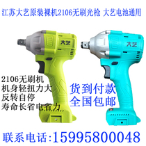 Jiangsu Dayi electric wrench original 2106-5 2106-2 brushless host 48V88V battery universal