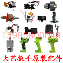 Great Art Electric Wrench Accessories Carving king Jock Terrace Dadle solid switch motor aluminum head shell Quadrilateral axis carbon brush accessories