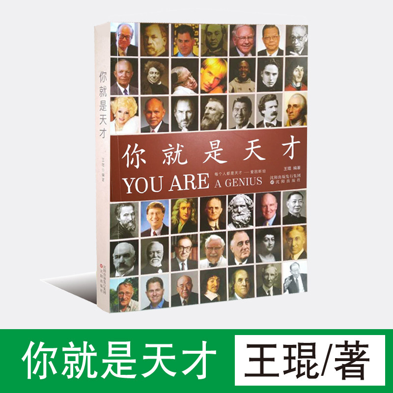 包郵【你就是天才--- 王琨】 青少年勵志課外讀物 近百位名人故事