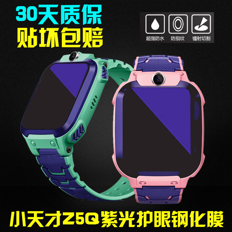 Small genius phone watch Z5 Z6 steel chemical film z5q eye protection anti-blue anti-fall glass anti-crash strip film