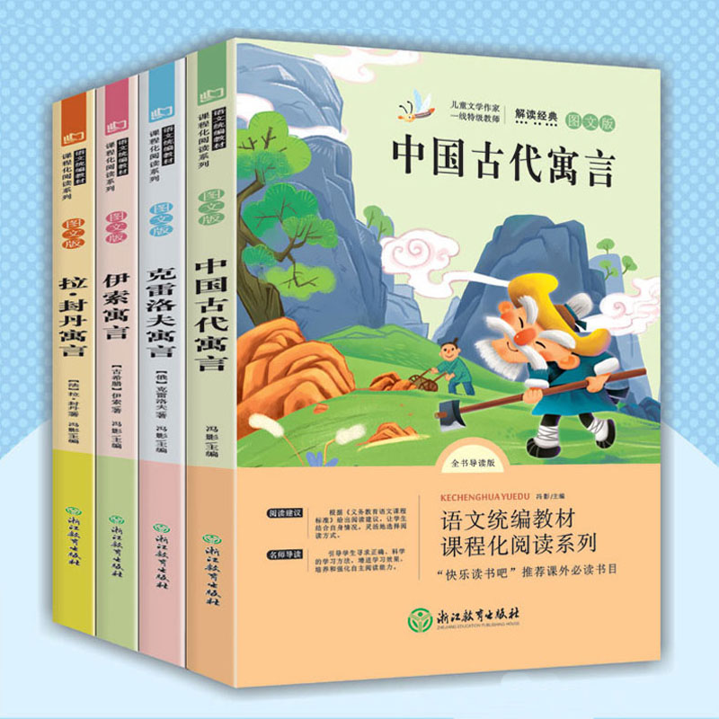 快乐读书吧三年级下册全套4册拉封丹寓言+中国古代寓言故事+克雷洛夫寓言+伊索寓言3年级小学生统编课外阅读书籍非注音版正版-实得惠省钱快报