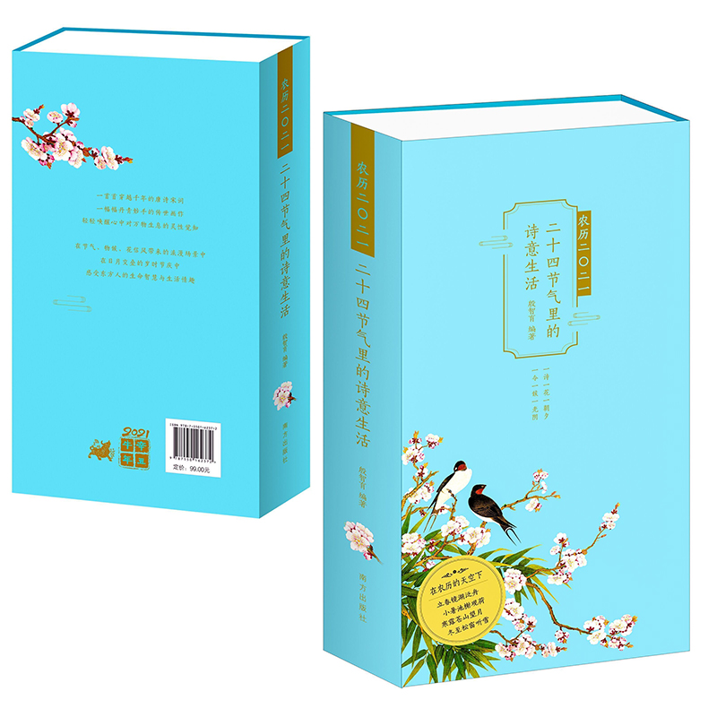 2021年日历二十四节气里的诗意生活