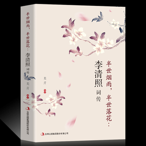 古典文学人物传记《李清照词传》