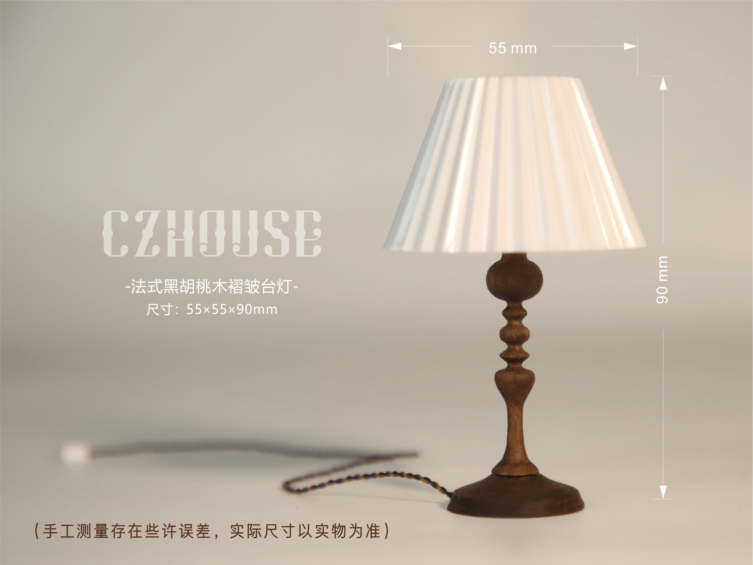 bjd场景道具娃屋 【现货】微缩黑胡桃木复古褶皱台灯（电线可拆卸）陈郎lanczhouse