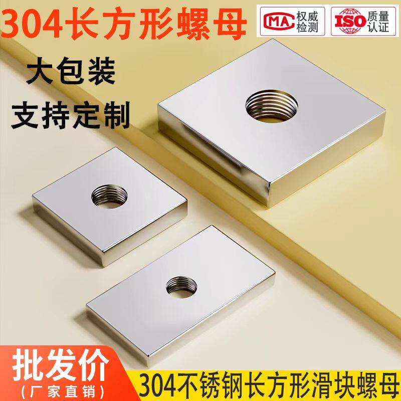 304不锈钢长方形薄螺帽锁紧螺丝滑块内牙四方螺母M3---M10T型螺母