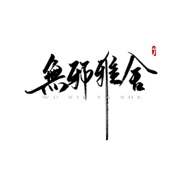 無邪雅舍