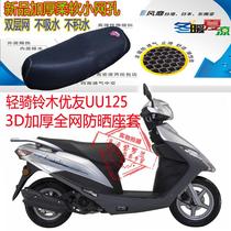 Suitable for light riding Suzuki Youyou UU125T-2 motorcycle cushion cover 3D mesh sunscreen breathable heat insulation seat cover bag