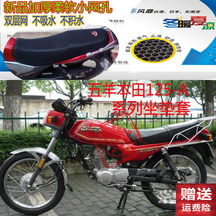 Locomotive cushion cover suitable for five sheep Honda WY125-A leather waterproof seat cover mesh sunscreen breathable sitting cover
