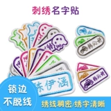 Детская именная наклейка для детского сада, форма для школьников, с вышивкой, можно стирать