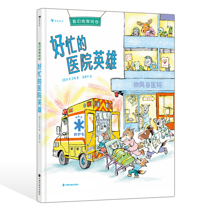 Busy Hospital Heroes [Us] R. W. Aley 9787507239348 China Welfare Association