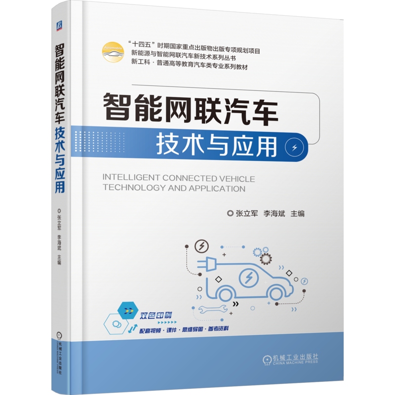 Smart Connected Car Technology and Applications Zhang Lijun, Li Haibin 9787111785989 Mechanical Industry