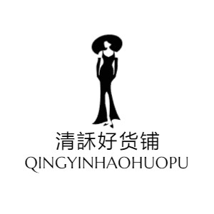 清訸好货铺