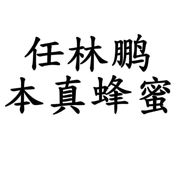 任林鹏本真蜂蜜的LOGO
