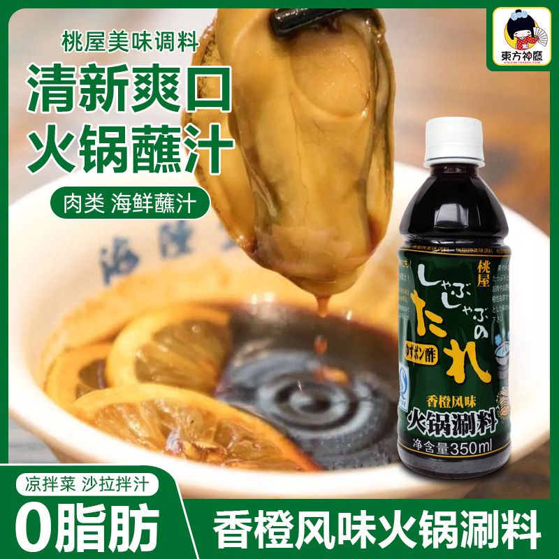 Taoya orange flavor hot pot shabu-shabu 350ml Japanese yuzu vinegar salad dressing seafood hot pot dipping sauce