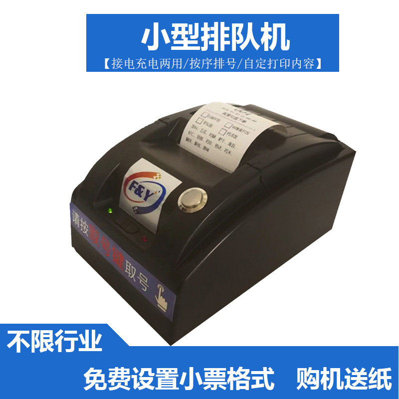 Small queuing machine wireless calling machine clinic simple charging number machine ticket taking printer catering caller