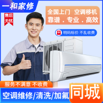 Maintenance of air conditioners in the same city relocation disassembly and assembly of fluorinated cabinets central air conditioning repairs recycling of air conditioners door-to-door cleaning