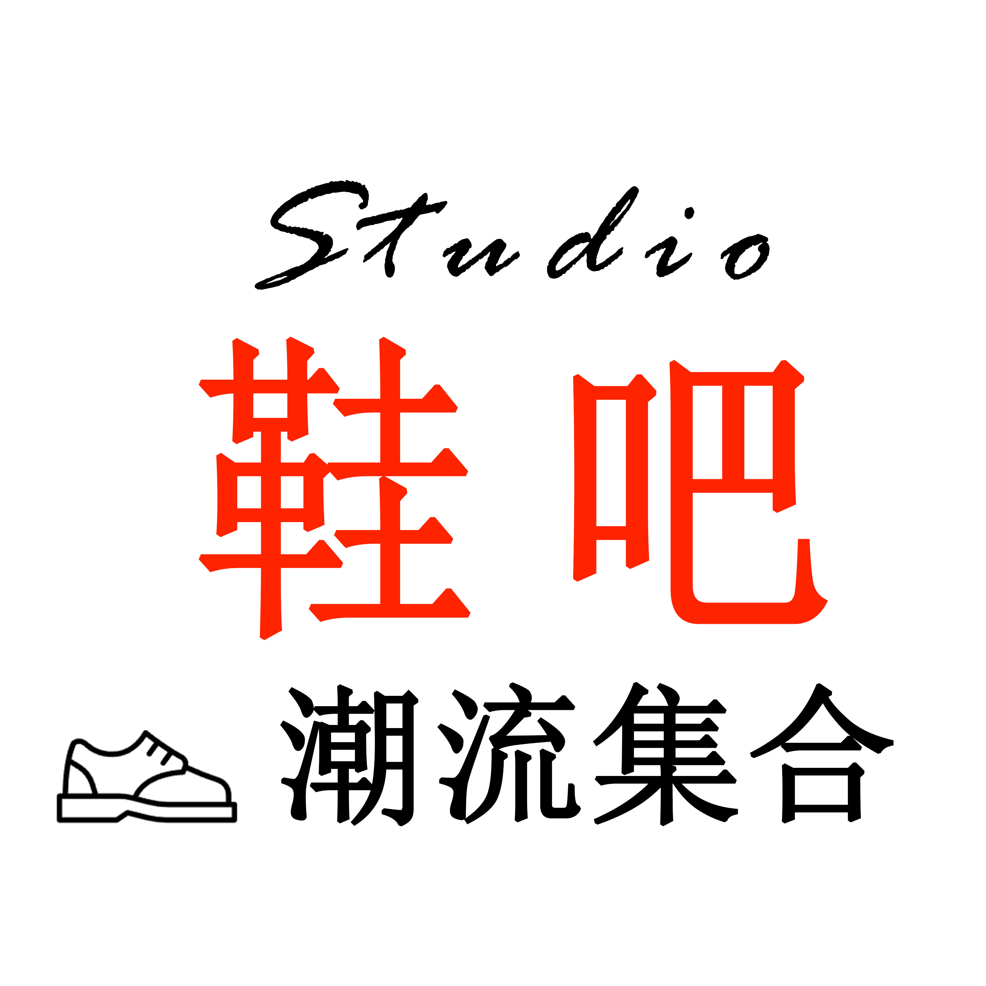 鞋吧 Studio