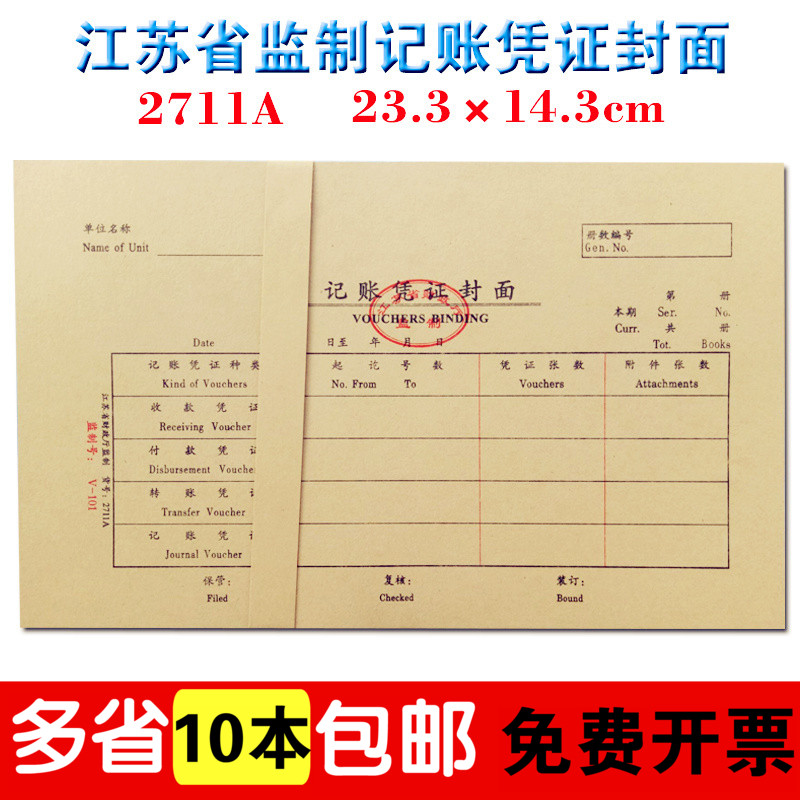 Cover of VAT Invoice Cover Cover of the Cover of Supervisory Accounting Evidence Cover of the Cover of the Supervisory Accounting Evidence of Jiangsu Province
