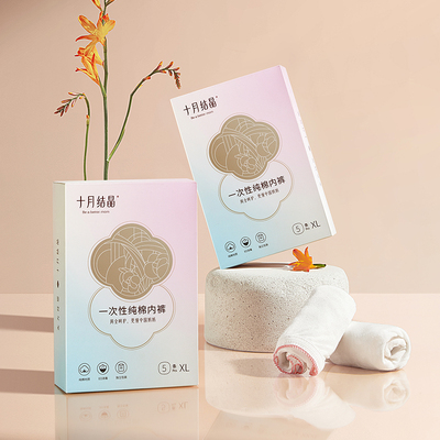 十月结晶一次性纯棉内裤孕产妇