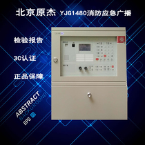 Beijing Original Jie wall-mounted fire-fighting emergency broadcast power amplifier phone all-in-one YJG1480 universal