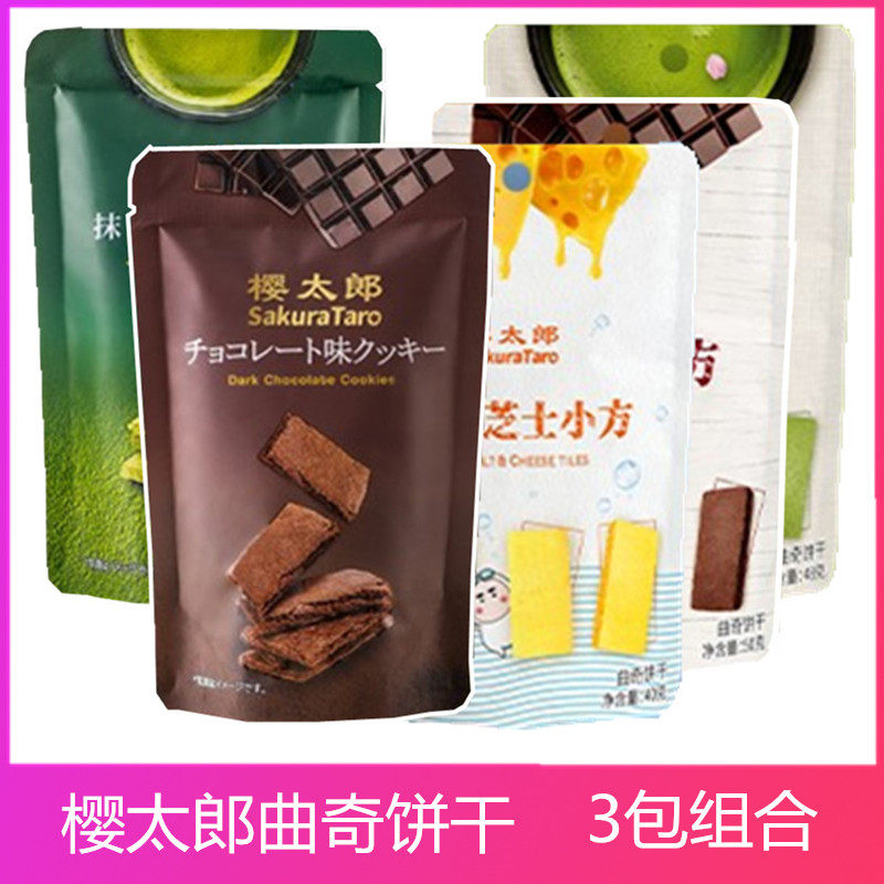 Cherry Taro Sea Salt Cheese Small Square Cookie Smear Tea Chocolate Taste Cookies cookies Zero Food * 3 packs