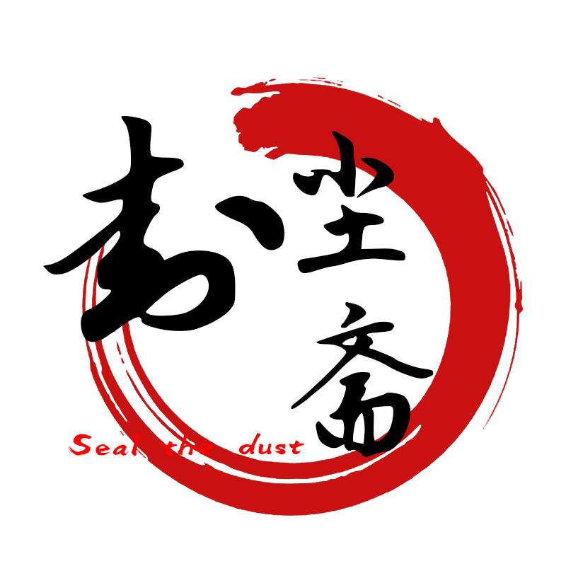 封尘斋
