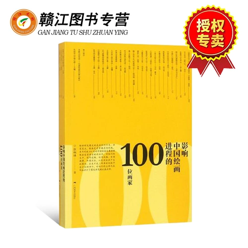 Художественные начинающие эстетические книги Просвещения. 100 художников китайской живописи обрабатывают краткую классическую живопись искусство.