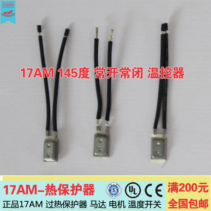 温控开关17AM-K 热保护器 温控器145度 常开常闭 过热保护器 马达