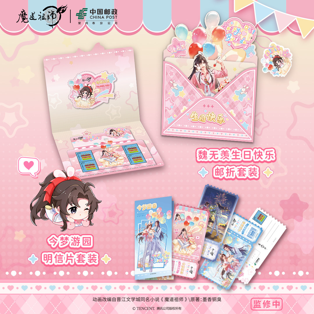 🎁 独家珍藏！魔道祖师中国邮政联名邮折明信片套装来啦📬-谷美-淘宝好物网