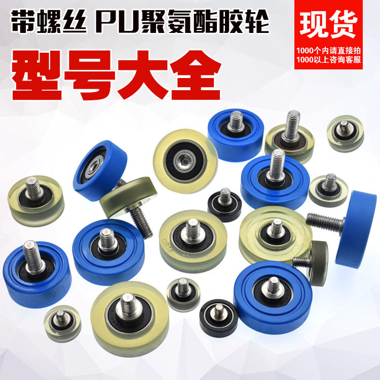 With screw M6 screw PU polyurethane molding bearing M8 pack rubber wheel roller wheel wheel wheel wheel wheel roller