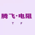 腾飞电阻