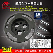 GM 4S shop special GM water pump fixing tool Timing tool Junwei Lacrosse cooling pump fixing device