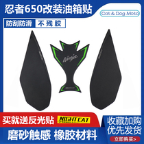 Kawasaki Z650 modified oil case lid stickler ninja650 anti-slip patch fish bone patch meter protective film anti-scraping flower