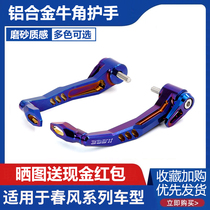 GSX250R modified horn protector 400nk 250SR track version protection bow ionization brake handle