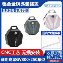 Xiaoxing GV300S modified key suitable for light riding large Han GV250 retro decoration cover shell electric door lock spoon sleeve