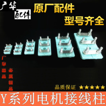 Y series terminal block model complete three-phase motor terminal block Motor terminal block Guanghua accessories