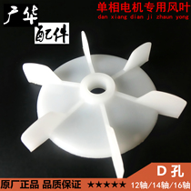 Single phase motor blade Plastic blade Motor blade Motor blade 12 axis 14 axis 16 axis Guanghua accessories