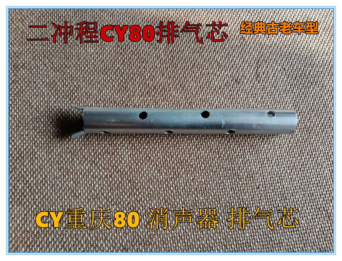 Motorcycle Chongqing CY802 - stroke muffler exhaust core pumping core exhaust tube