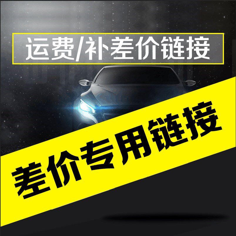 A little bit of car decoration supplies postage supplement, special for super-connected