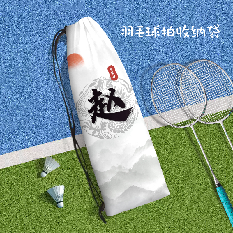 Baijiaxing Badminton Racket Storage Bag Portable Drawstring Personalized Surname High-Value Protective Bag Large Capacity Drawstring Bag