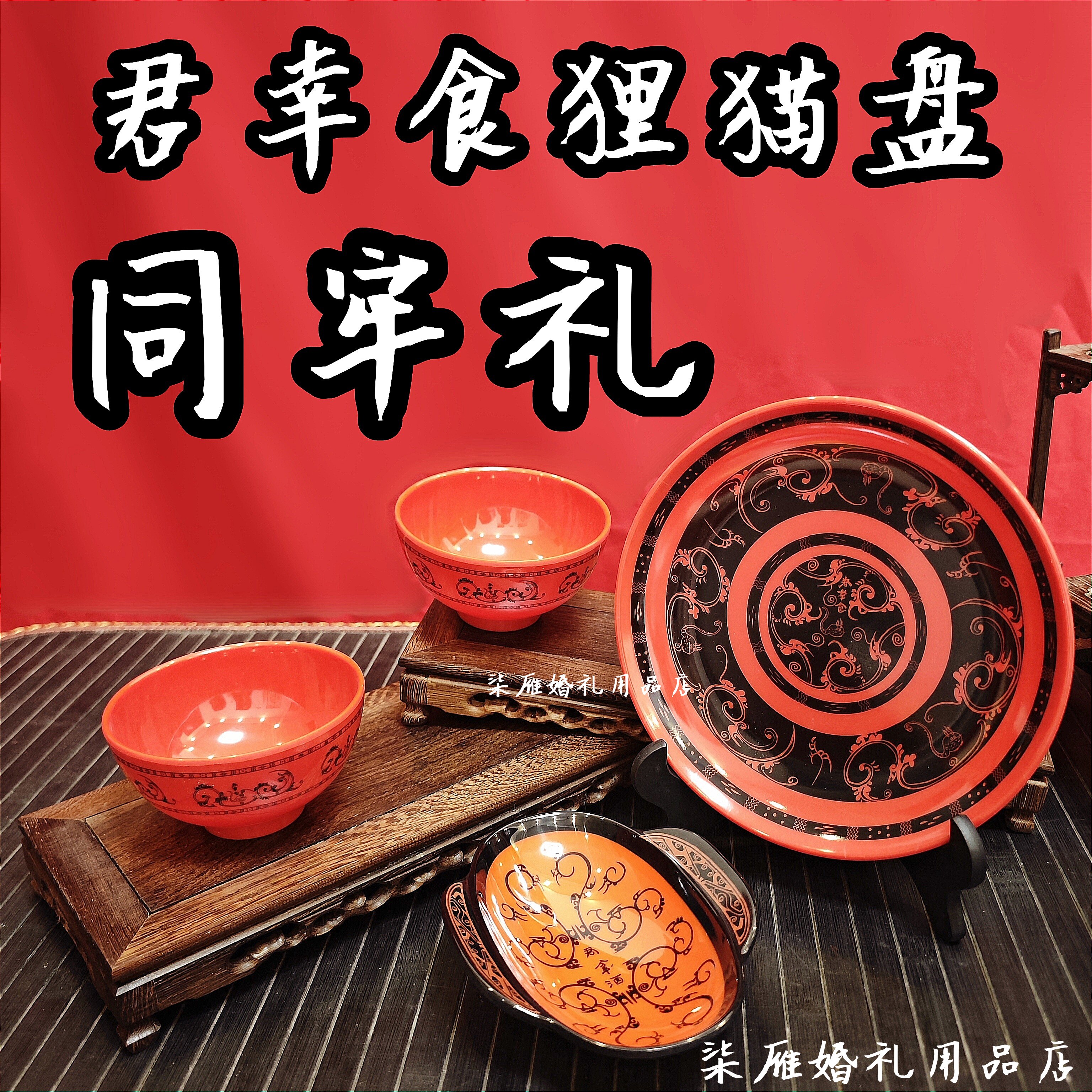漢朝君幸食狸貓紋漆盤羽殤酒耳杯仿古中國式漆器同牢禮器碗筷道具-淘寶