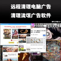 Remote cleaning computer pop-up window game ads Uninstall rogue software to delete ad files to optimize Caton