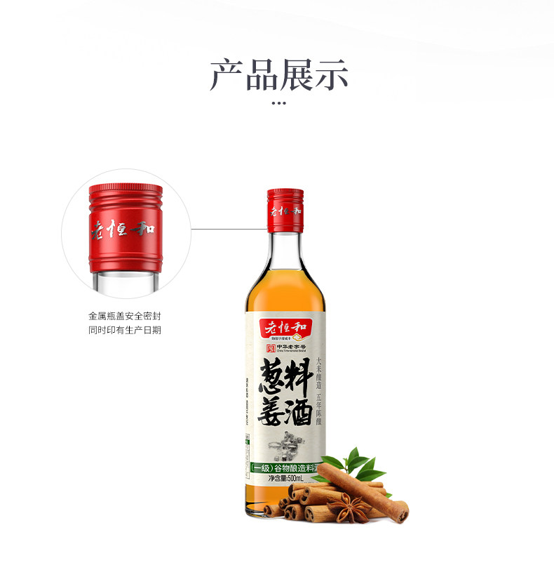 中华老字号 老恒和 五年陈酿黄酒为基 葱姜料酒 500ml*2瓶 图10