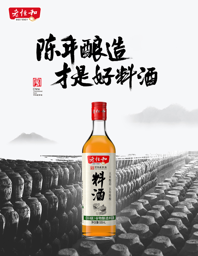 中华老字号 老恒和 五年陈酿黄酒为基 料酒 500ml*2瓶 图3