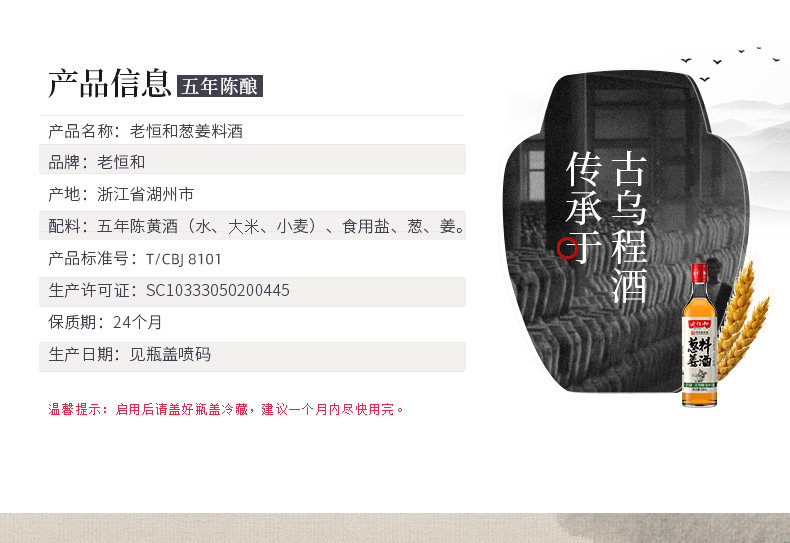 中华老字号 老恒和 五年陈酿黄酒为基 葱姜料酒 500ml*2瓶 图4