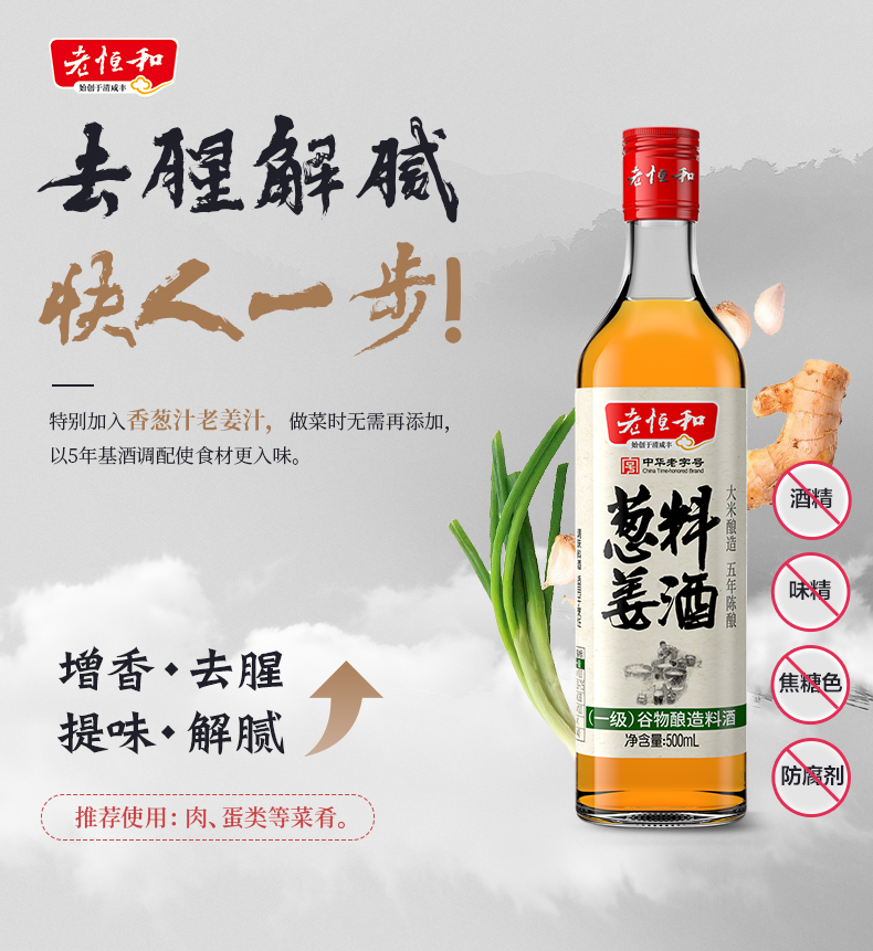 中华老字号 老恒和 五年陈酿 陈葱姜料酒 500ml*2瓶*2件 双重优惠折后￥19.8包邮（拍2件）
