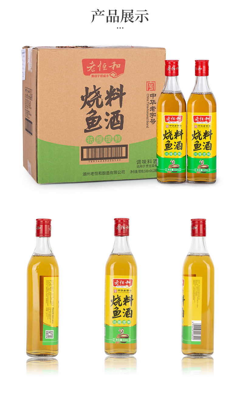 中华老字号 老恒和 五年陈酿黄酒为基 烧鱼料酒 500ml 图6