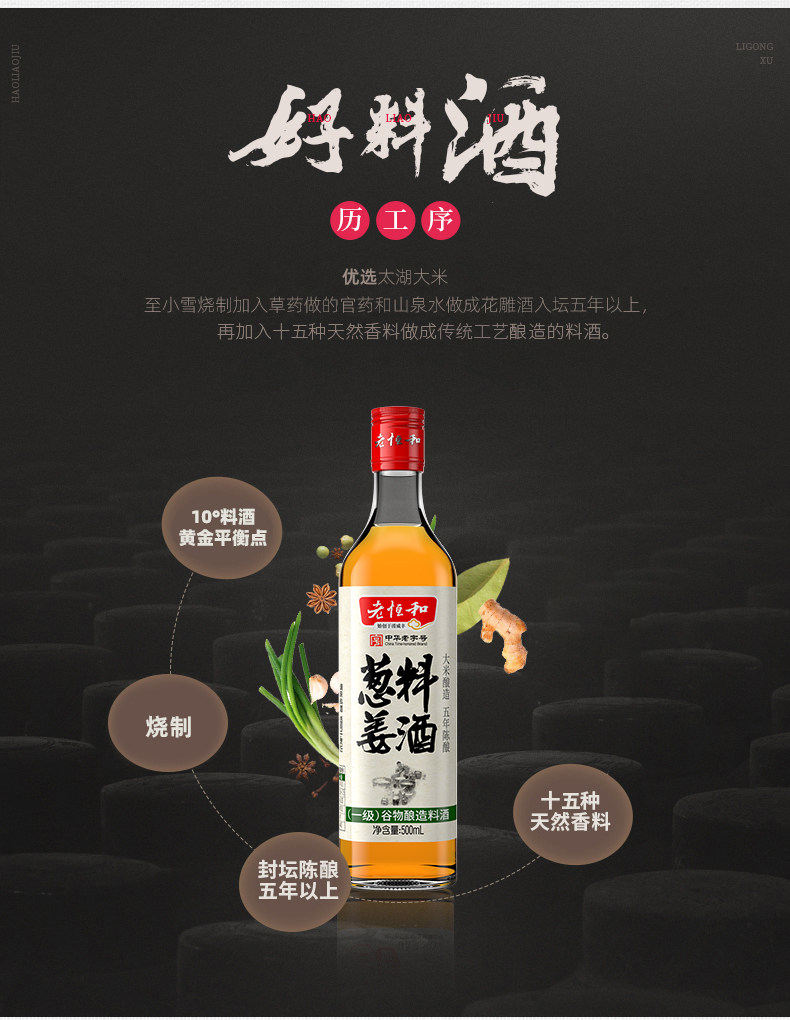 中华老字号 老恒和 五年陈酿黄酒为基 葱姜料酒 500ml*2瓶 图5