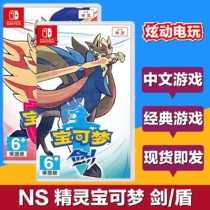 Spot-to-spot Switch NS game Pokemon sword and shield Elf Pokémon sword and shield Chinese version