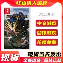 Spot-to-spot Nintendo Switch NS game Monster Hunter rise rise Menghan MHR Chinese version
